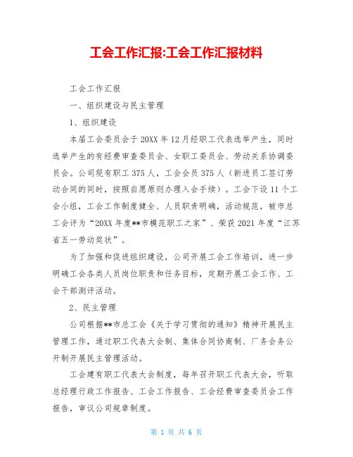 工会工作汇报-工会工作汇报材料