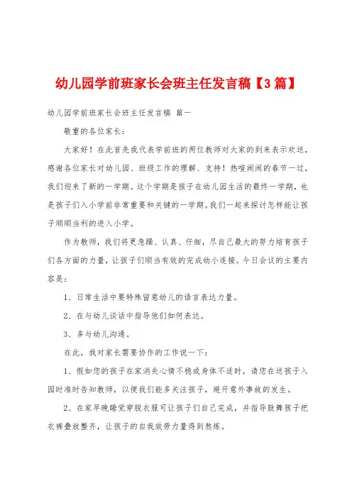 幼儿园学前班家长会班主任发言稿