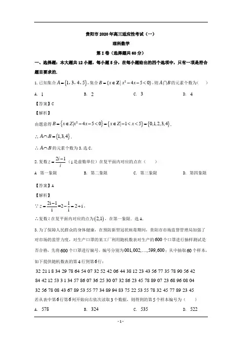 贵州省贵阳市、六盘水市、黔南州2020届高三3月适应性考试(一)数学(理)试题 Word版含解析