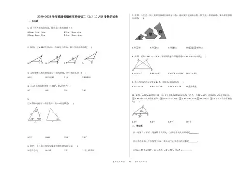 2020-2021学年福建省福州市某校初二(上)10月月考数学试卷