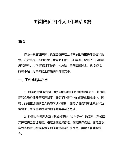 主管护师工作个人工作总结8篇