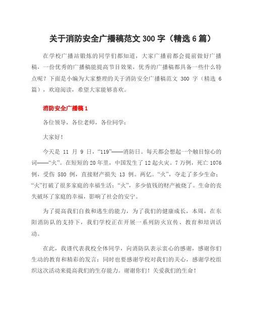 关于消防安全广播稿范文300字(6篇)