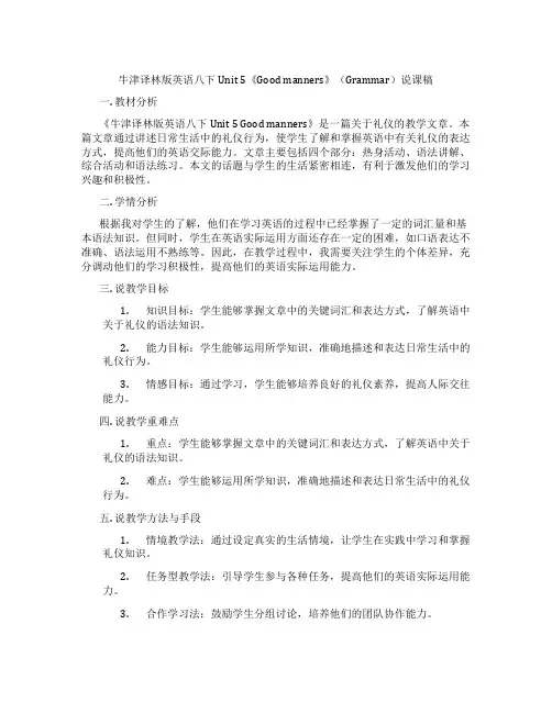 牛津译林版英语八下Unit5《Goodmanners》(Grammar)说课稿