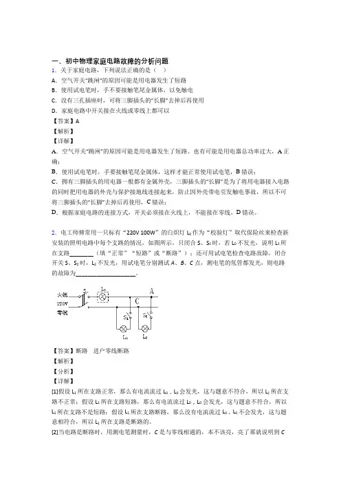 2020-2021中考物理压轴题之家庭电路故障的分析问题(中考题型整理,突破提升)附答案