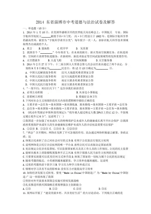 2014山东省淄博市中考道德与法治试卷及答案