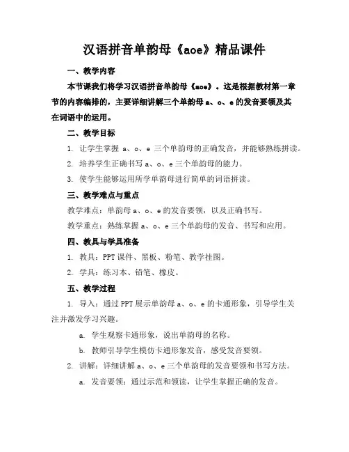 汉语拼音单韵母《aoe》精品课件