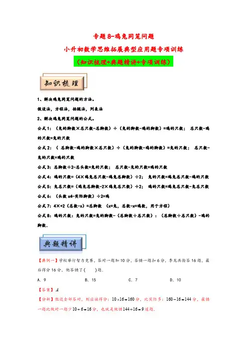 人教版小学数学小升初思维拓展(知识梳理+典题精讲+专项训练)专题8-鸡兔同笼问题