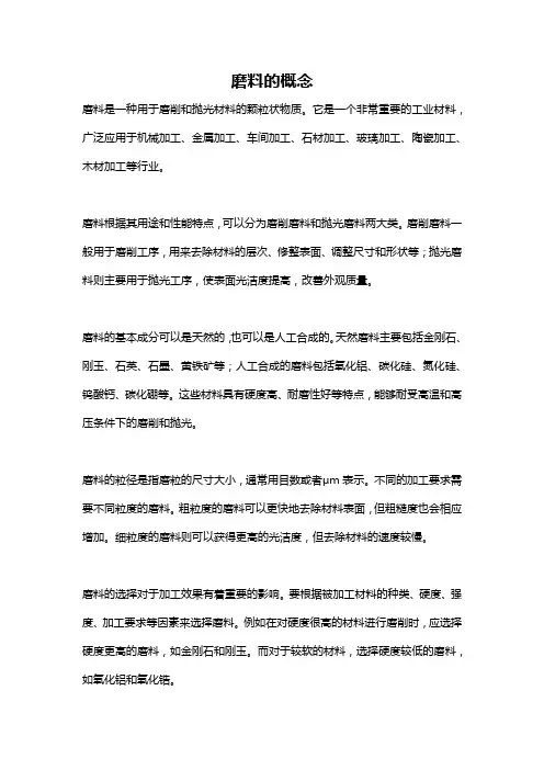 磨料的概念
