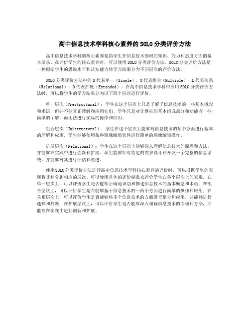 高中信息技术学科核心素养的SOLO分类评价方法