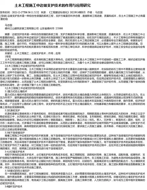 土木工程施工中边坡支护技术的作用与应用研究_6