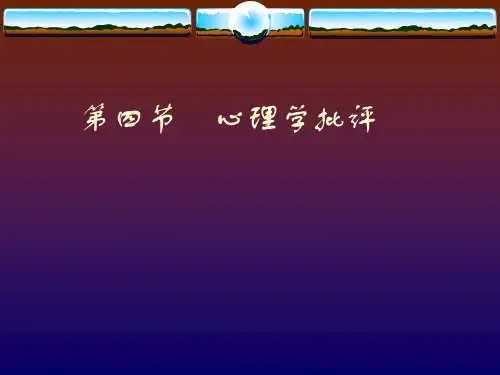 6心理学批评