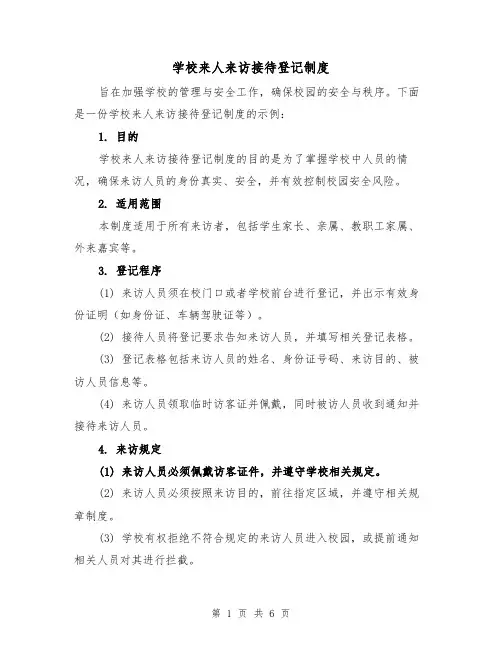 学校来人来访接待登记制度（四篇）