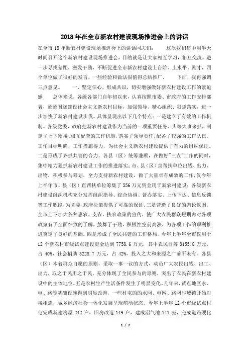 2018年在全市新农村建设现场推进会上的讲话