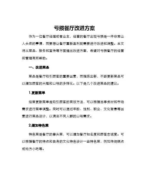 亏损餐厅改进方案