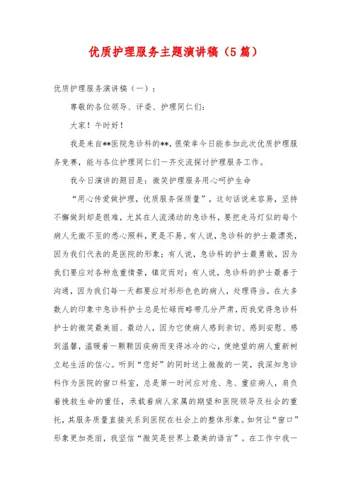 优质护理服务主题演讲稿(5篇)