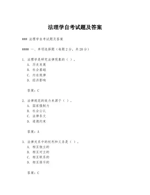 法理学自考试题及答案