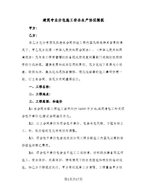 建筑专业分包施工安全生产协议模板(三篇)