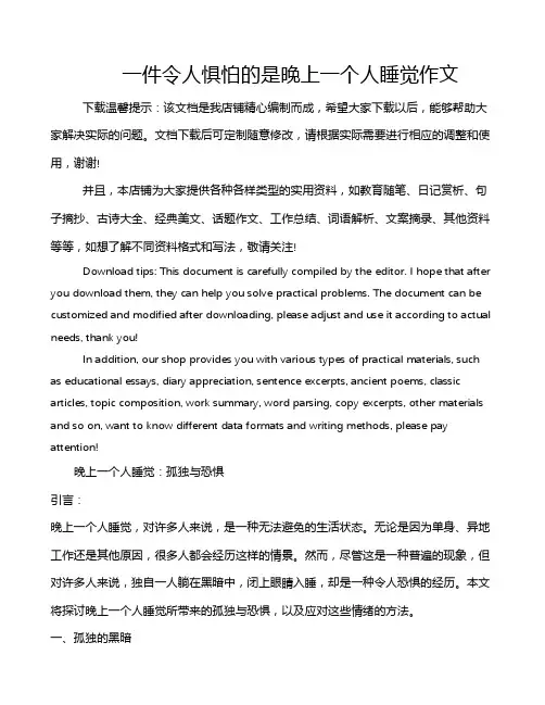 一件令人惧怕的是晚上一个人睡觉作文