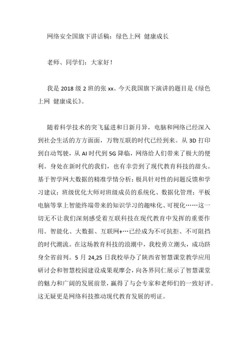 网络安全国旗下讲话稿：绿色上网 健康成长
