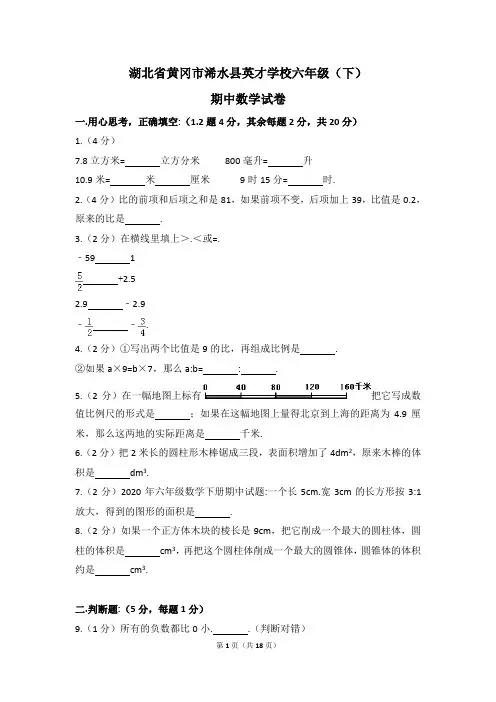 湖北省黄冈市浠水县英才学校六年级(下)期中数学试卷(含解析)