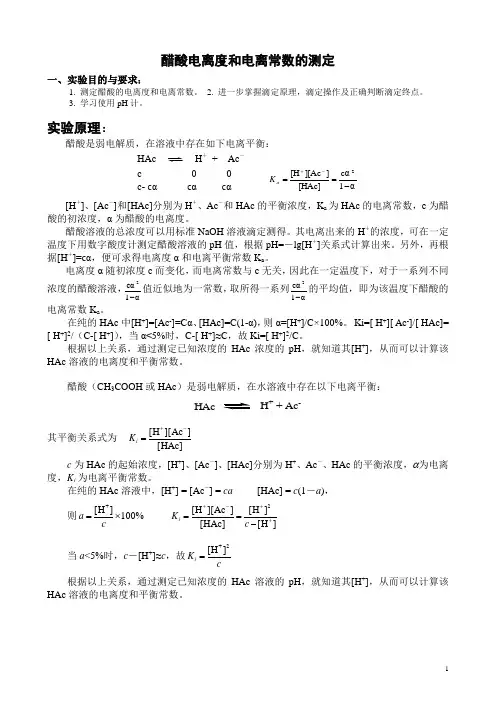Revise-实验8：醋酸a和K的测定