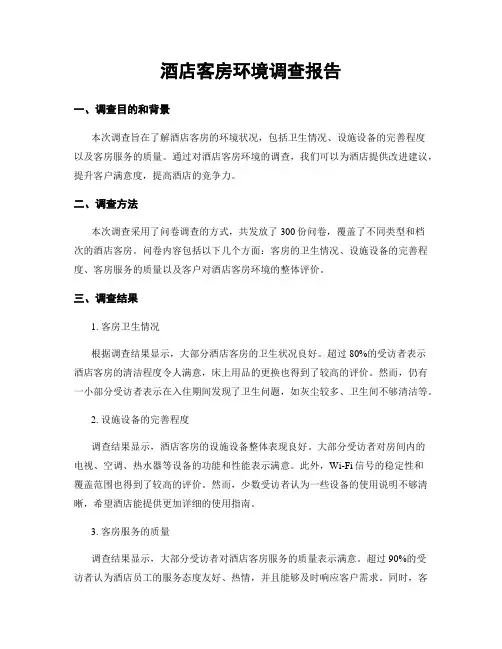 酒店客房环境调查报告