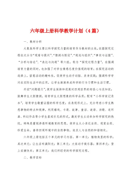 六年级上册科学教学计划(4篇)