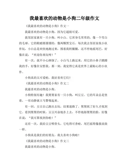 我最喜欢的动物是小狗二年级作文