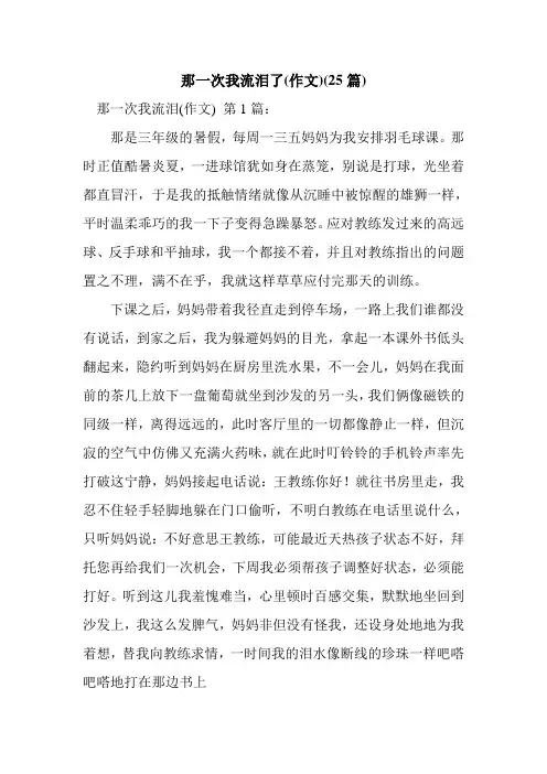 新整理那一次我流泪了(作文)(25篇)