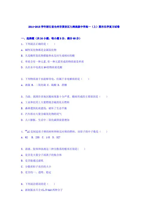 浙江省台州市黄岩区九峰高级中学2014-2015学年高一上学期期末化学复习试卷 含解析