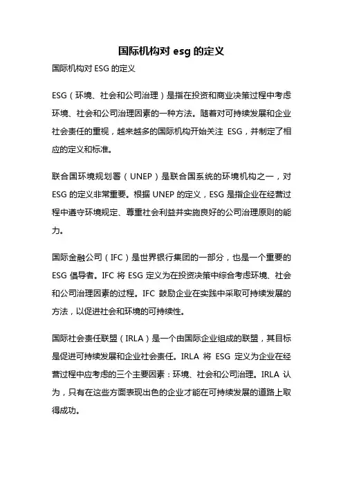 国际机构对esg的定义