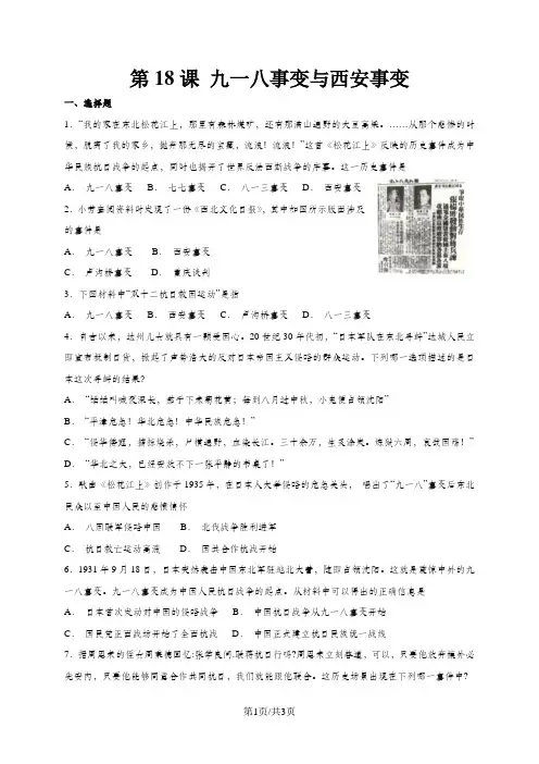 人教部编版八年级上册历史 第18课 九一八事变与西安事变 同步检测