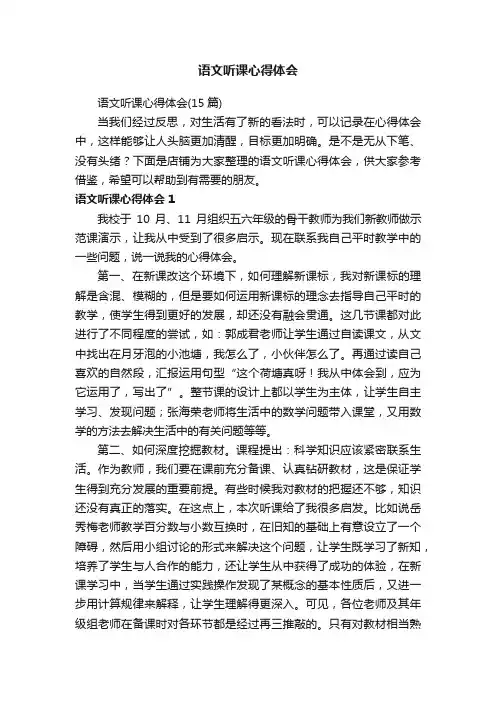语文听课心得体会