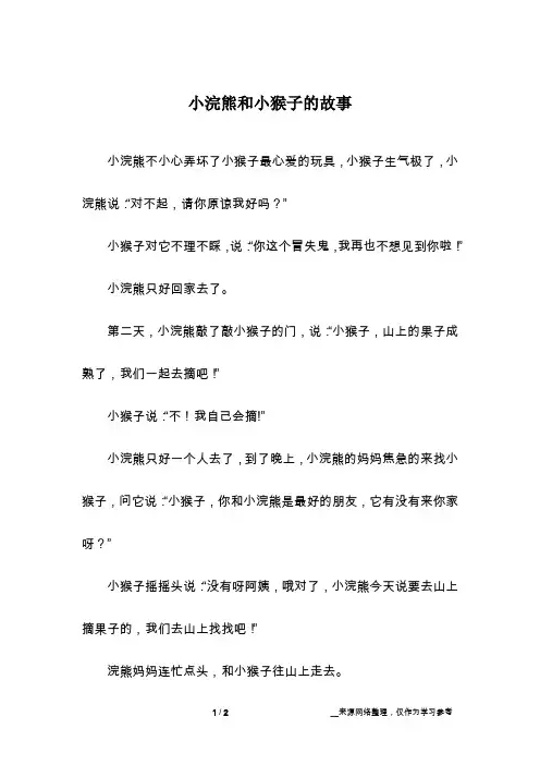 小浣熊和小猴子的故事