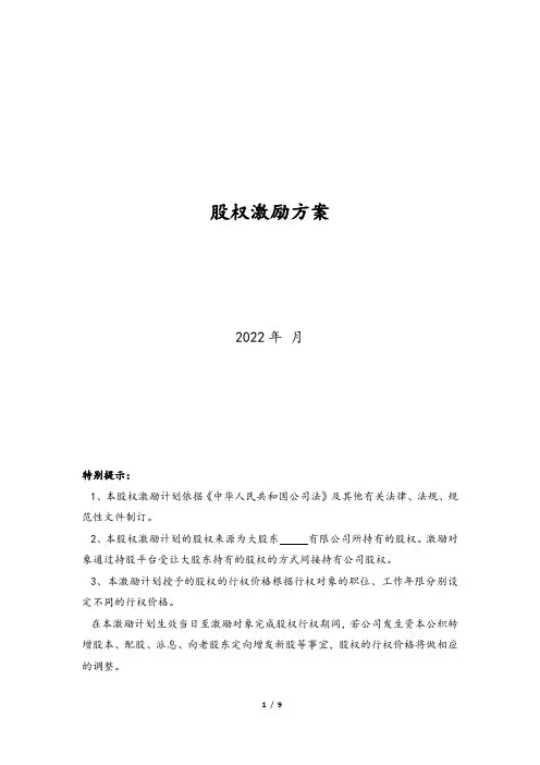 公司股权激励方案