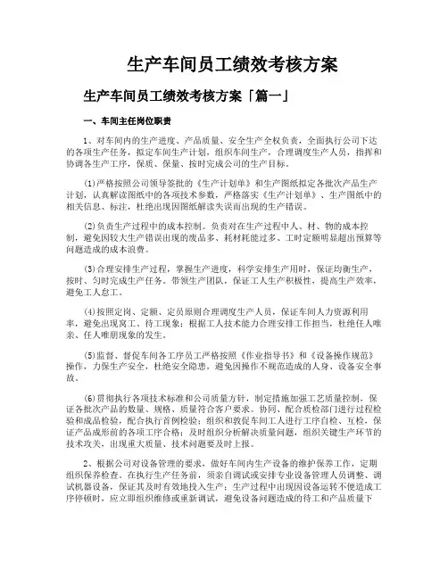 生产车间员工绩效考核方案
