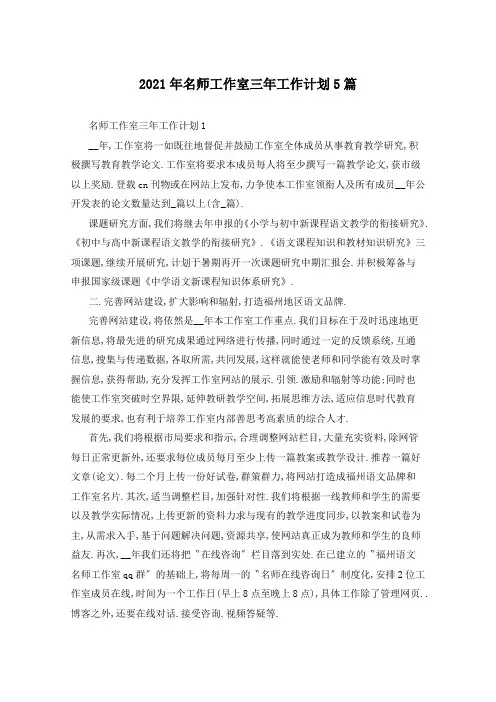 2021年名师工作室三年工作计划5篇