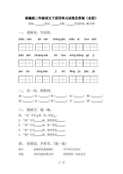 部编版二年级语文下册四单元试卷及答案(全面)