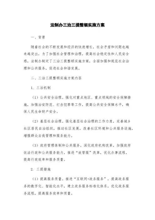 法制办三治三提整顿实施方案