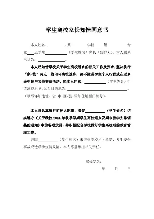 学生离校家长知情同意书