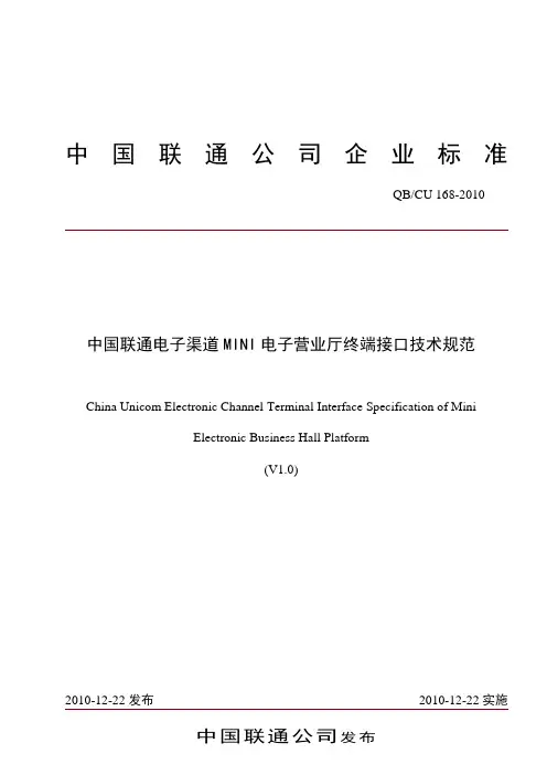 中国联通电子渠道MINI电子营业厅终端接口技术规范V1.0