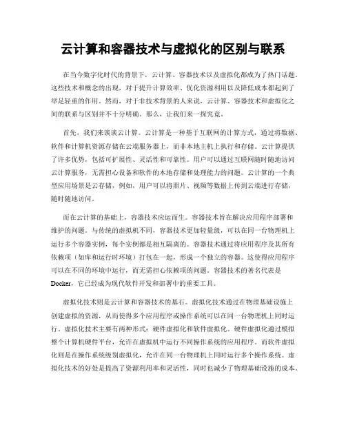云计算和容器技术与虚拟化的区别与联系