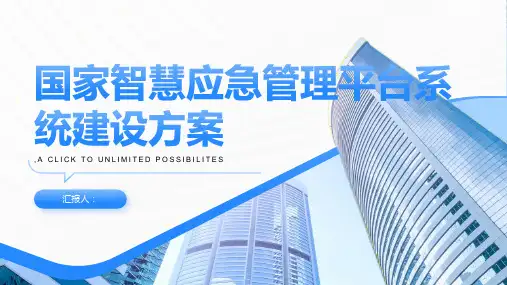 国家智慧应急管理平台系统建设方案