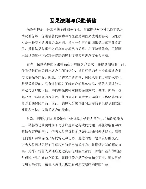 因果法则与保险销售