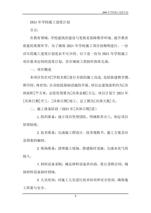 2024年学校施工进度计划