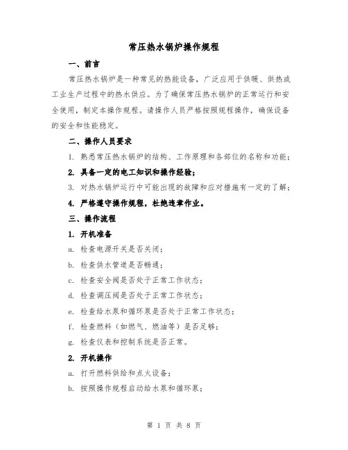 常压热水锅炉操作规程（三篇）