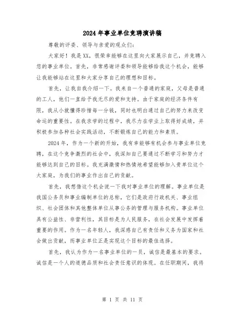2024年事业单位竞聘演讲稿(5篇)