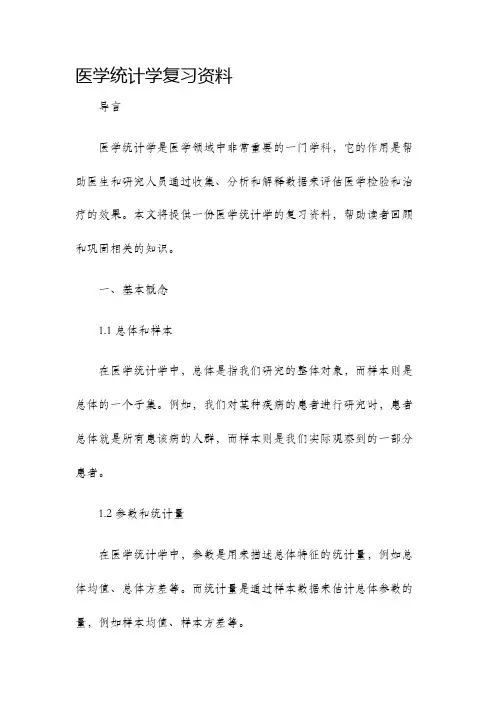 医学统计学复习资料
