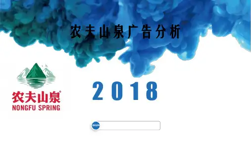 农夫山泉广告分析