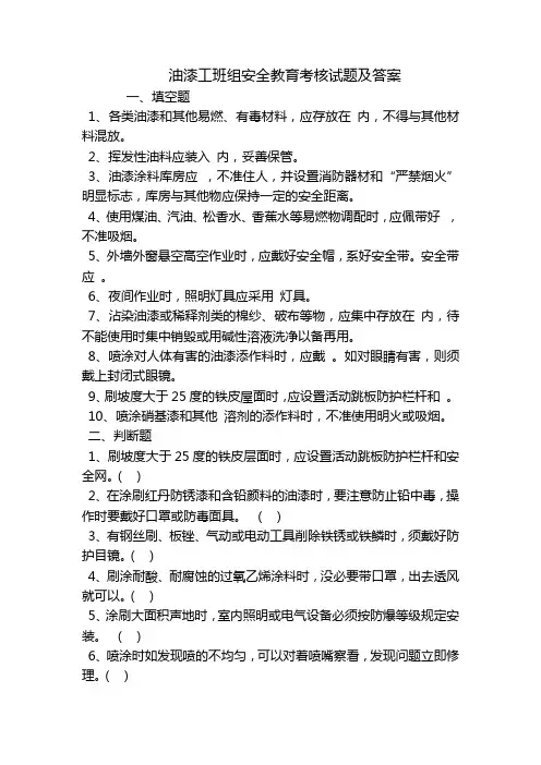 油漆工班组安全教育考核试题及答案